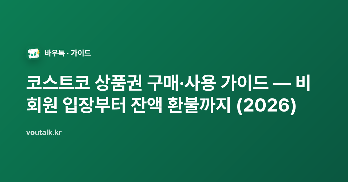 코스트코 상품권의 종류와 구매·사용 전 확인사항을 정리한 바우톡 가이드 이미지