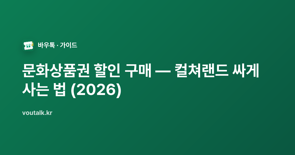문화상품권 할인 구매, 사용처, 전환 수수료를 비교하는 바우톡 가이드 이미지